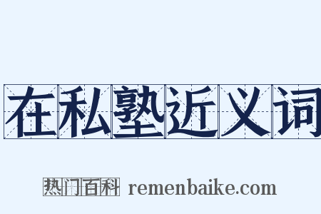 在私塾近义词是什么意思的图片